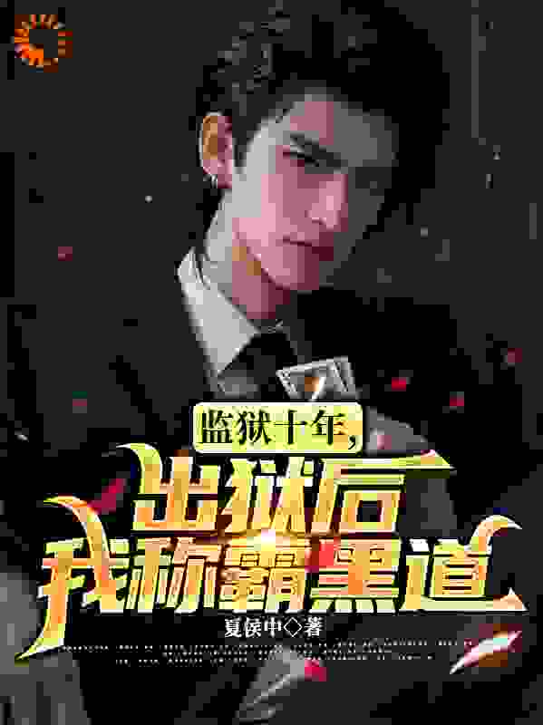 监狱十年，出狱后我称霸黑道苏白哥哥管教老板最新免费_监狱十年，出狱后我称霸黑道小说全本