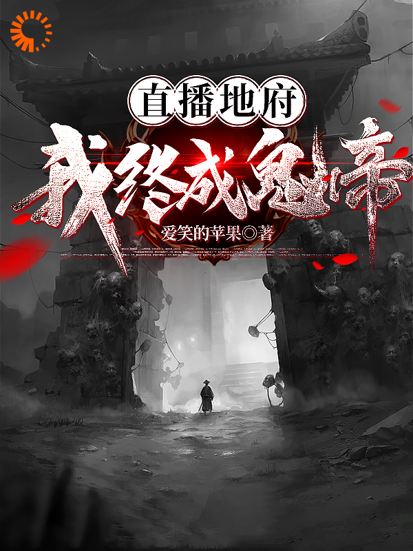 直播地府，我终成鬼帝杨胎张鸿财小说免费阅读全文_直播地府，我终成鬼帝小说最新章节