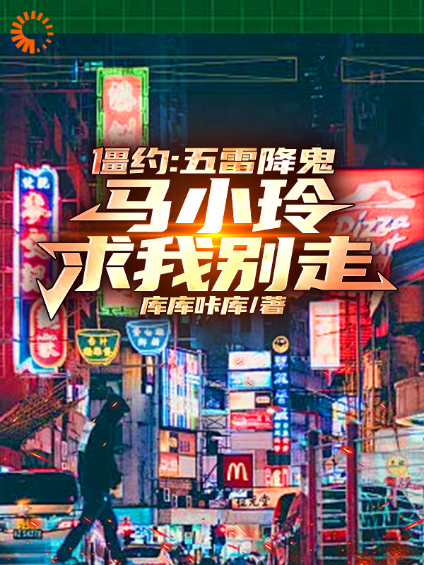 僵约：五雷降鬼，马小玲求我别走林泽马小玲李国强陈福来小说免费阅读全文_僵约：五雷降鬼，马小玲求我别走全文小说