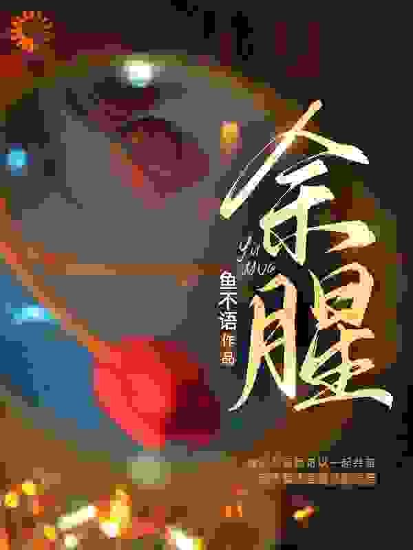 余腥余佳希卢雨段延杨晓波小说阅读_余腥免费全本阅读