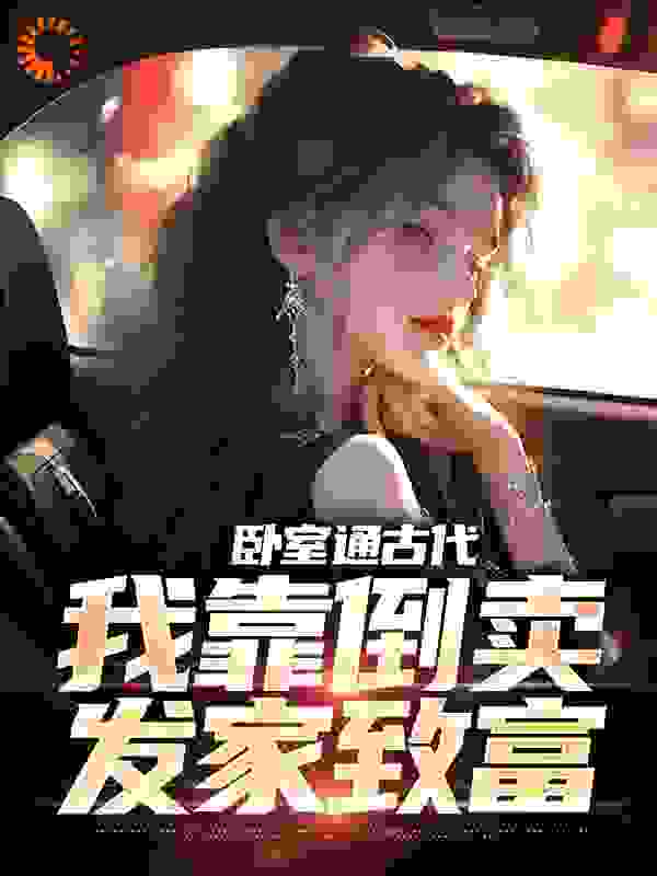 主角是黄真真赵扒皮的小说_黄真真赵扒皮小说全文阅读