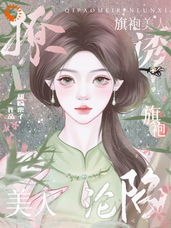 撩！诱旗袍美人沦陷沈妤婳萧时桉叶鹤亓叶五最新章节_撩！诱旗袍美人沦陷小说全本章节