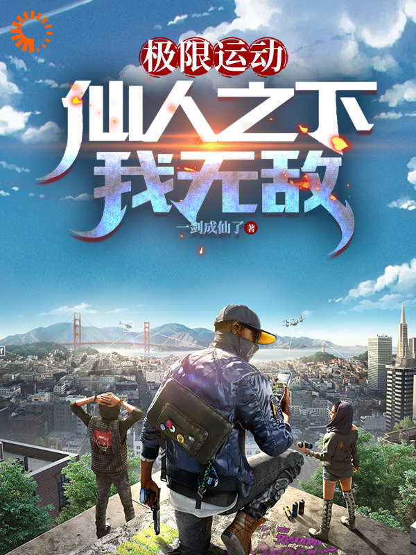 极限运动：仙人之下我无敌雷弘毅李修陈星宇章雪最新章节_极限运动：仙人之下我无敌小说阅读