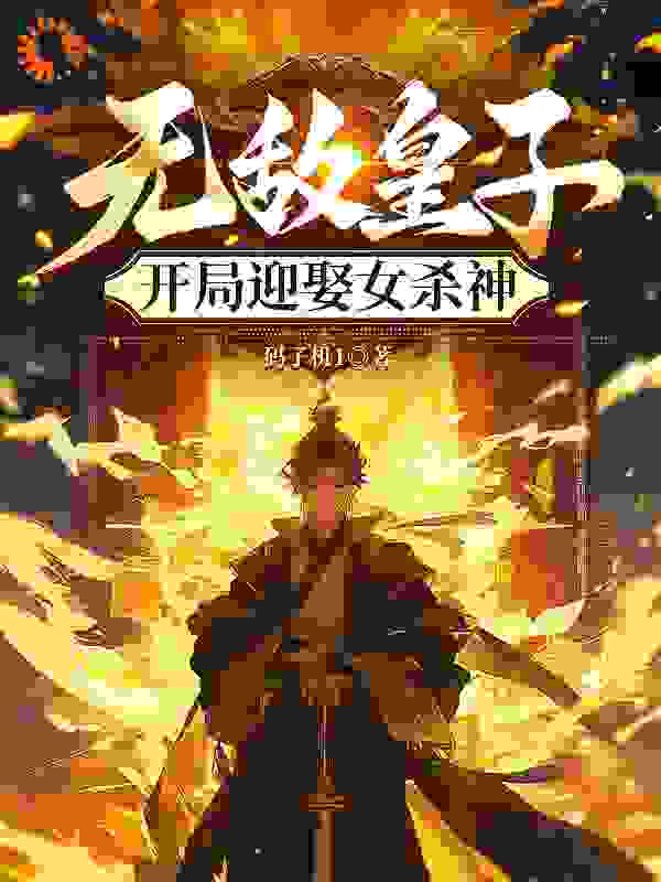 无敌皇子，开局迎娶女杀神叶枭叶星元叶芸儿叶谆最新免费_无敌皇子，开局迎娶女杀神最新免费