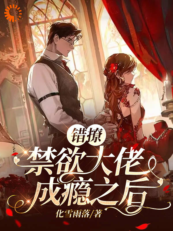 错撩禁欲大佬成瘾之后渡珩厌迟暮玖全本小说_错撩禁欲大佬成瘾之后最新章节