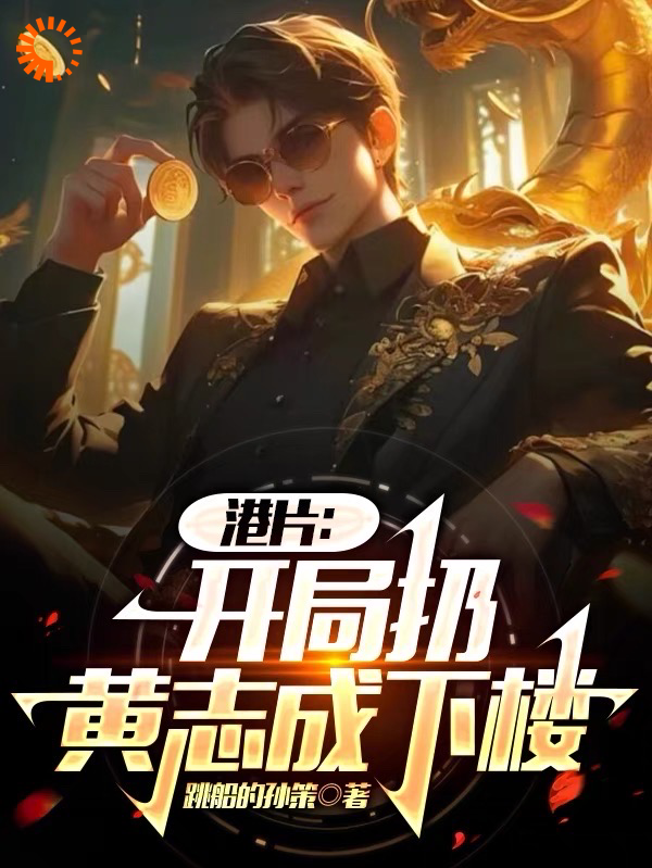 港片：开局扔黄志成下楼黄志成刘一贯倪坤倪永孝小说全文阅读_港片：开局扔黄志成下楼最新免费