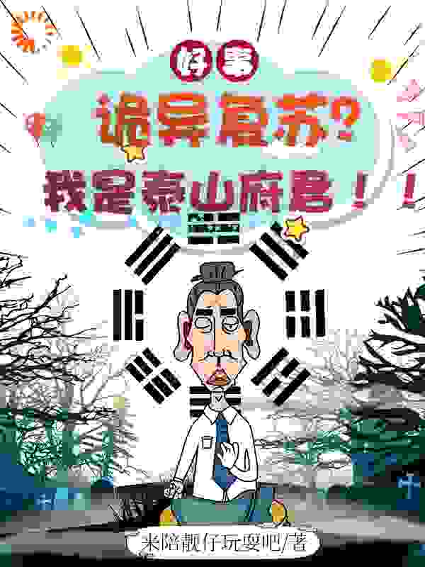 无广告小说《诡异复苏，我让地府重现人间》小说_(主角是林放林阳)诡异复苏，我让地府重现人间全文小说