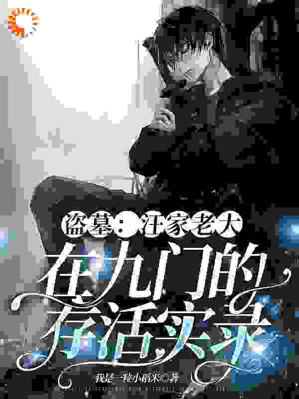大结局《盗墓：汪家老大在九门的存活实录》小说_(主角是池璟张启棂张家汪家)盗墓：汪家老大在九门的存活实录小说免费阅读