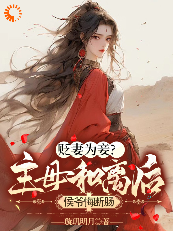 精品推荐《贬妻为妾？主母和离后侯爷悔断肠》小说_(主角是穆清宁陆长延陆母穆家军)贬妻为妾？主母和离后侯爷悔断肠小说无弹窗