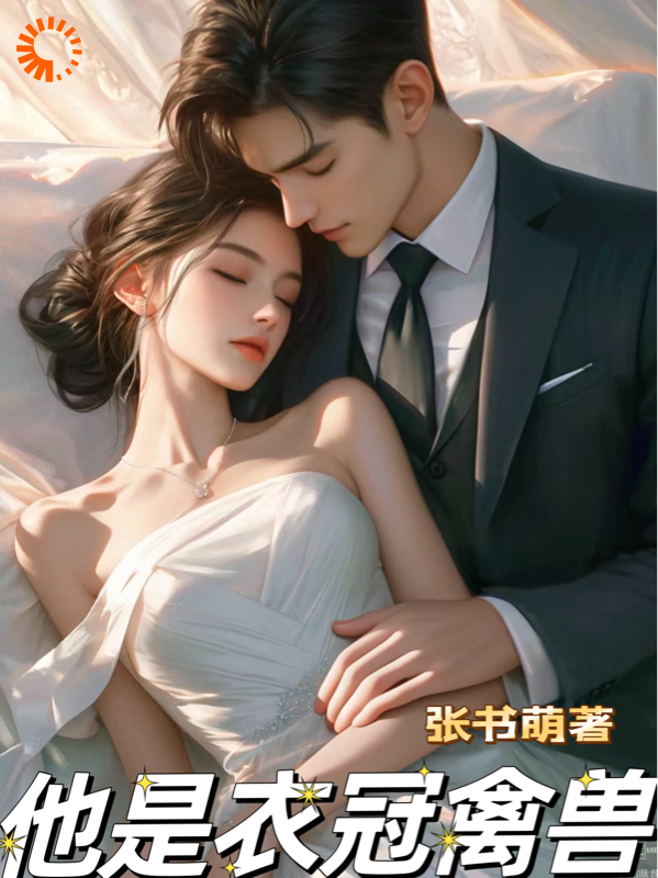 全本小说《他是衣冠禽兽》小说_(主角是余笙余亿姚浅小姨)他是衣冠禽兽小说全本