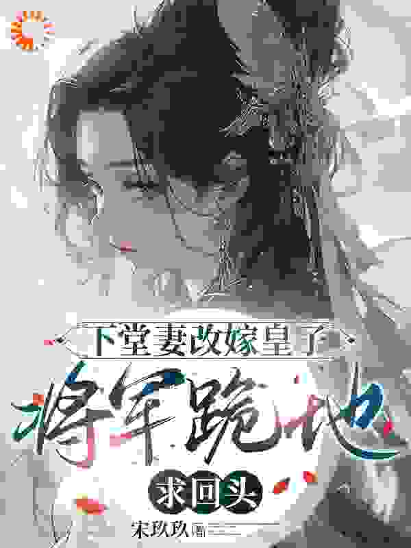 全本《下堂妻改嫁皇子：将军跪地求回头》小说_(主角是曲锦书贺修钧凌苍梧曲桐)下堂妻改嫁皇子：将军跪地求回头无弹窗大结局