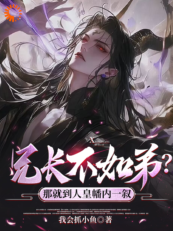 兄长不如弟？那就到人皇幡内一叙萧铭萧仁萧天策林婉晴最新小说_兄长不如弟？那就到人皇幡内一叙小说全文免费阅读