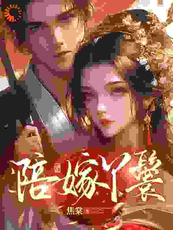 陪嫁丫鬟李满禧谢恒李满月沈颐安小说全文阅读_陪嫁丫鬟最新小说