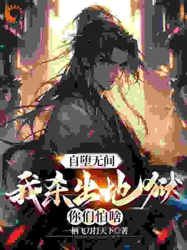 自堕无间，我杀出地狱你们怕啥陆明宫雅凤师珊珊冷雪凝最新小说_自堕无间，我杀出地狱你们怕啥小说最新章节