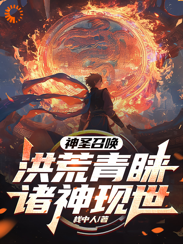精选推荐《神圣召唤！洪荒青睐，诸神现世！》小说_(主角是李华小明素风涛萧焱焱)神圣召唤！洪荒青睐，诸神现世！小说无弹窗