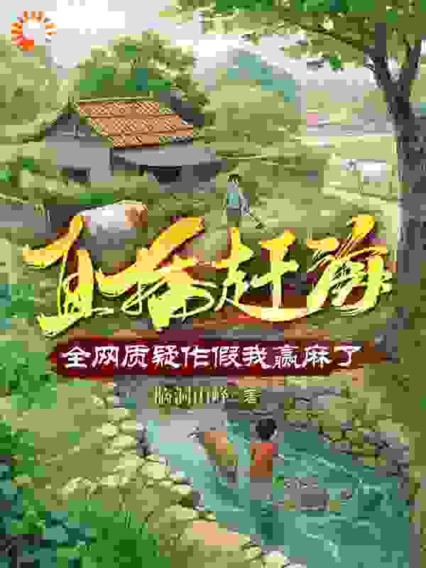 全文小说《直播赶海：全网质疑作假我赢麻了》小说_(主角是赵轩赵大山赵世平顾宁)直播赶海：全网质疑作假我赢麻了小说全文阅读