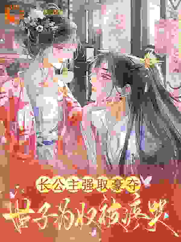 最新小说《长公主强取豪夺，世子为奴被疼哭》小说_(主角是谢言韫故灵君方明琼顺郡王)长公主强取豪夺，世子为奴被疼哭最新全本小说