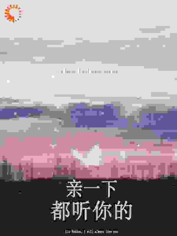 最新《亲一下，都听你的》小说_(主角是林雨潇陆云辰韩以雪陈屿白)亲一下，都听你的免费全本阅读