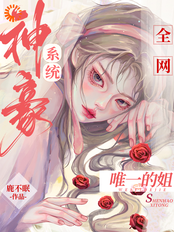 无删减《神豪系统：全网唯一的姐》小说_(主角是娄苓月楚尧忘川雅韵)神豪系统：全网唯一的姐全本章节阅读