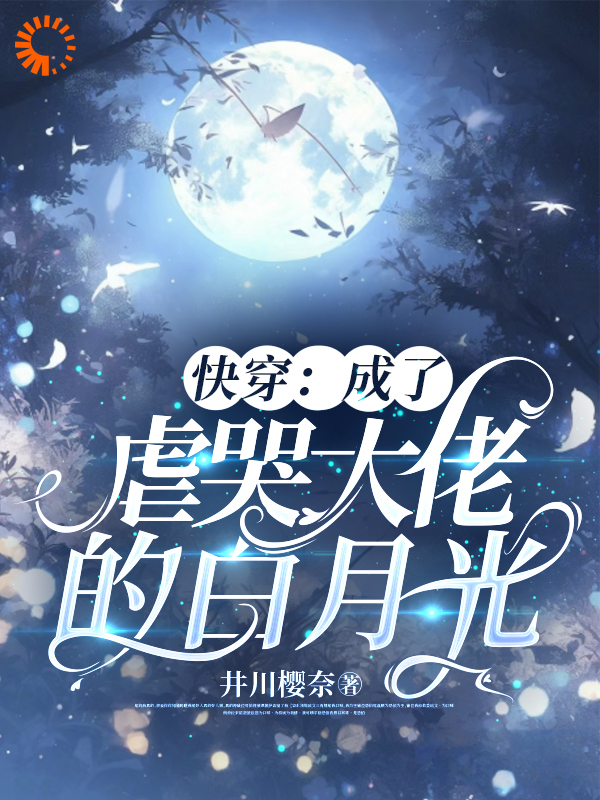 最新章节《快穿：成了虐哭大佬的白月光》小说_(主角是允初江衍沈黎黎)快穿：成了虐哭大佬的白月光小说全本
