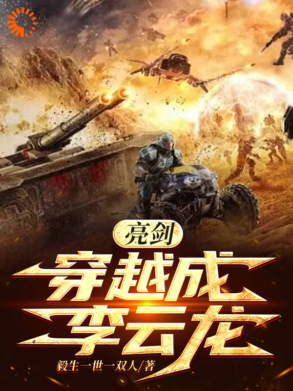 亮剑：穿越成李云龙李云李云龙张大彪孔捷免费全本阅读_亮剑：穿越成李云龙全本章节阅读