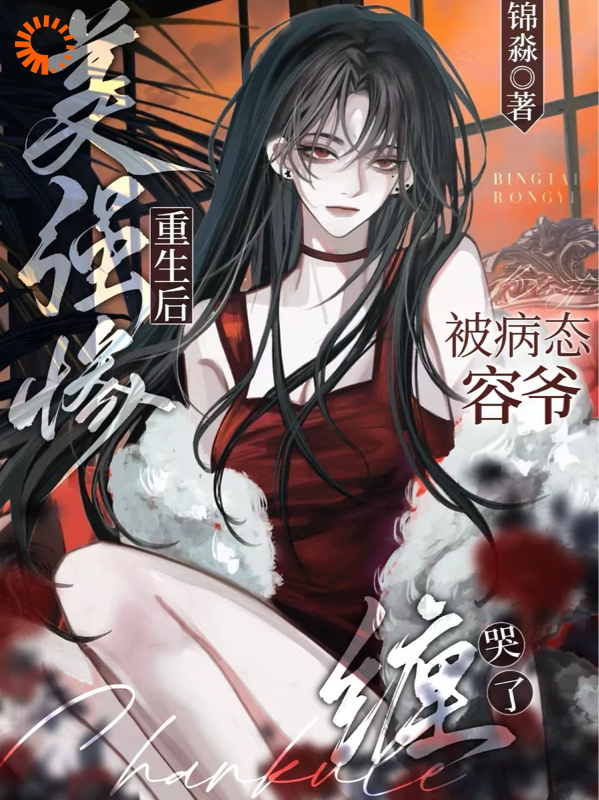 美强惨重生后，被病态容爷缠哭了虞婳虞江月裴望容砚之最新小说_美强惨重生后，被病态容爷缠哭了最新章节