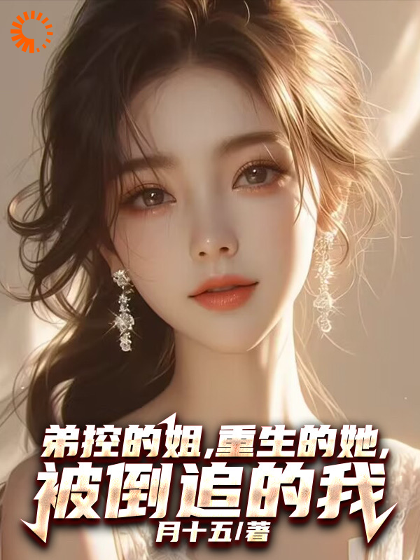 弟控的姐，重生的她，被倒追的我江祈安穆以宁李叔叔最新全本小说_弟控的姐，重生的她，被倒追的我小说免费阅读全文