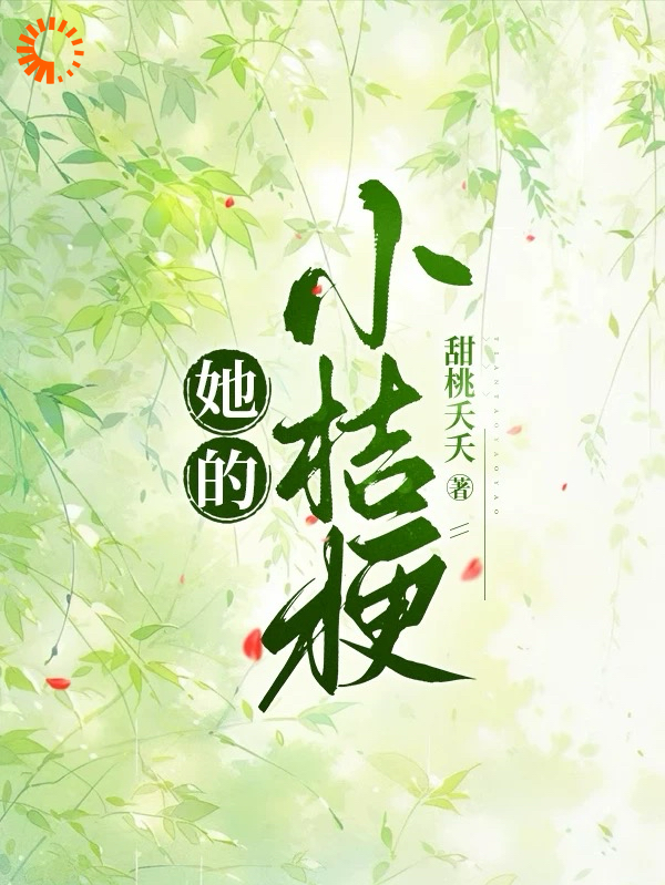 最新小说她的小桔梗傅峥温梨温容温暖_她的小桔梗(傅峥温梨温容温暖)小说免费阅读全文