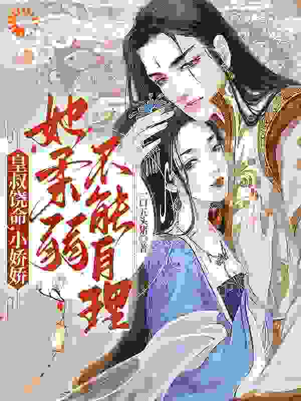 最新小说皇叔饶命，小娇娇她柔弱不能自理_皇叔饶命，小娇娇她柔弱不能自理(楚狸温妃楚棣迟欣贵人)免费小说
