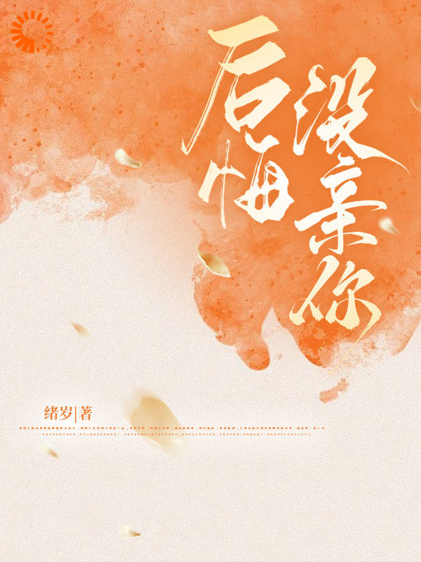 免费小说后悔没亲你_后悔没亲你(岑溪柯烬林筱棉潭遇)小说全本章节