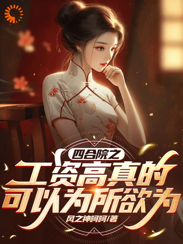 最近很火的小说四合院之主持公道_四合院之主持公道(杨建国许大茂刘海中何雨柱)最新章节