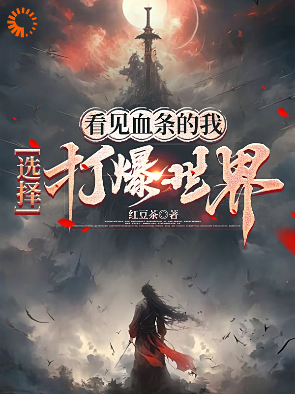 看见血条的我，选择打爆世界周元赵大黄赵二狗免费全本阅读_看见血条的我，选择打爆世界全本免费阅读
