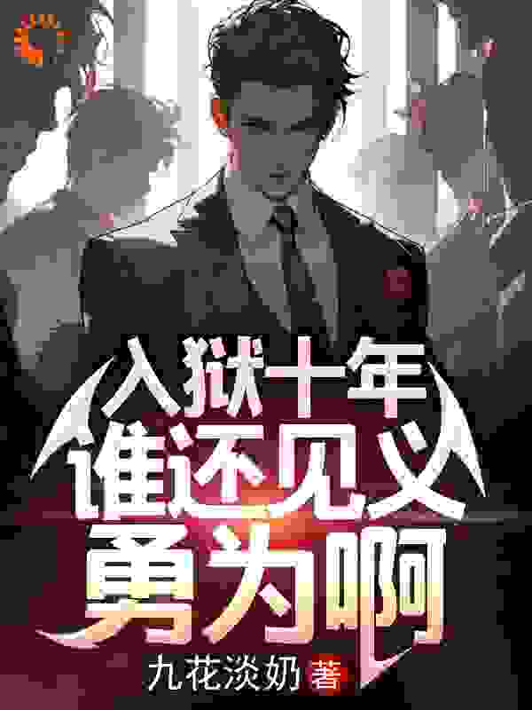 入狱十年，谁还见义勇为啊曹昆王珊珊白静王一夫小说最新章节_入狱十年，谁还见义勇为啊全文小说