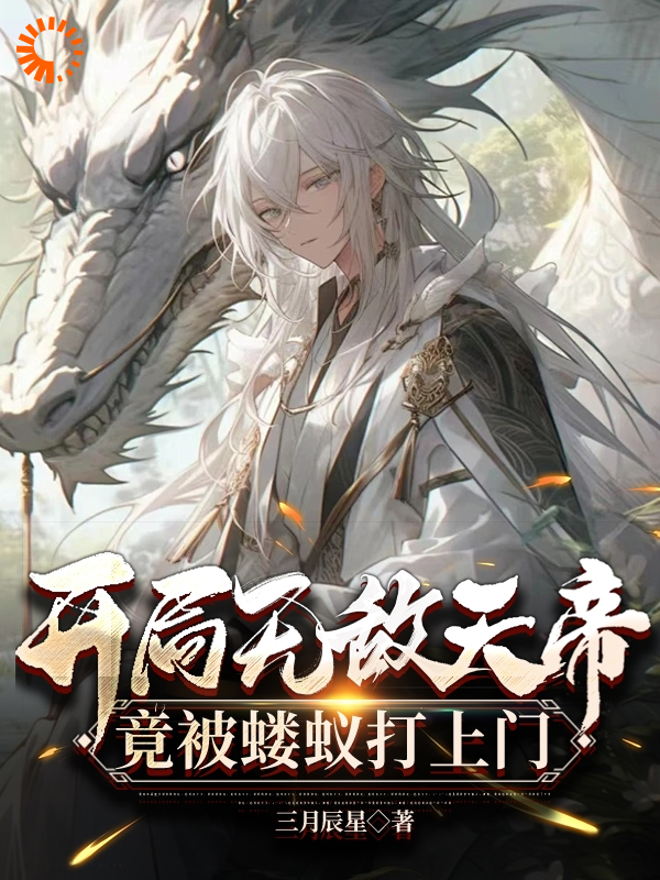 全本开局无敌天帝，竟被蝼蚁打上门江太歌秦川_开局无敌天帝，竟被蝼蚁打上门(江太歌秦川)小说阅读