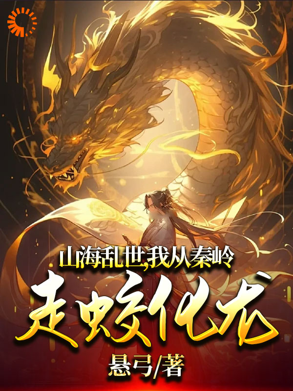 最新小说山海乱世，我从秦岭走蛟化龙_山海乱世，我从秦岭走蛟化龙(沈苍生沐成君阿文)最新免费