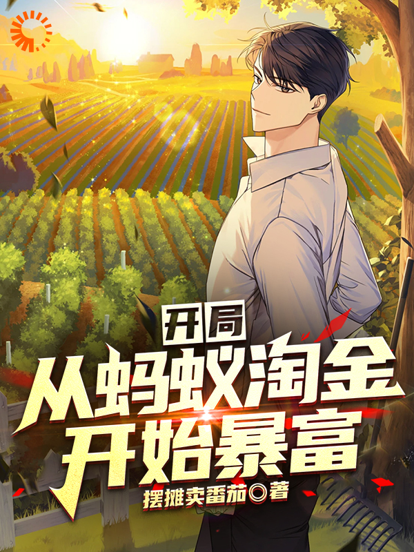 热门小说开局：从蚂蚁淘金开始暴富_开局：从蚂蚁淘金开始暴富(曹小天刘春兰曹坤阿黄)免费阅读