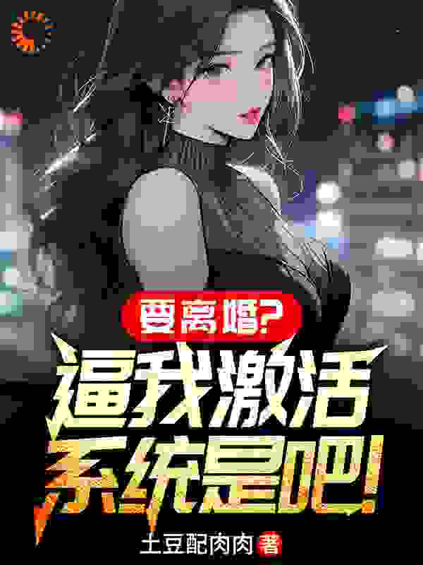 最新小说要离婚？逼我激活系统是吧！_要离婚？逼我激活系统是吧！(李苏白宫未央尹水朵曹思睨)小说阅读