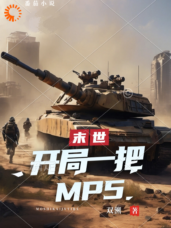 免费小说《末世：开局一把mp5》小说_(主角是方浩)末世：开局一把mp5最新免费
