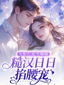 免费小说女配红眼哭唧唧，糙汉日日掐腰宠徐岚徐宝根岑笑陆文景_女配红眼哭唧唧，糙汉日日掐腰宠(徐岚徐宝根岑笑陆文景)免费小说