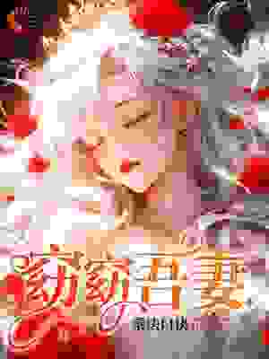 最新小说窈窈吾妻沈窈顾淮川叶婉方璇_窈窈吾妻(沈窈顾淮川叶婉方璇)小说全本章节