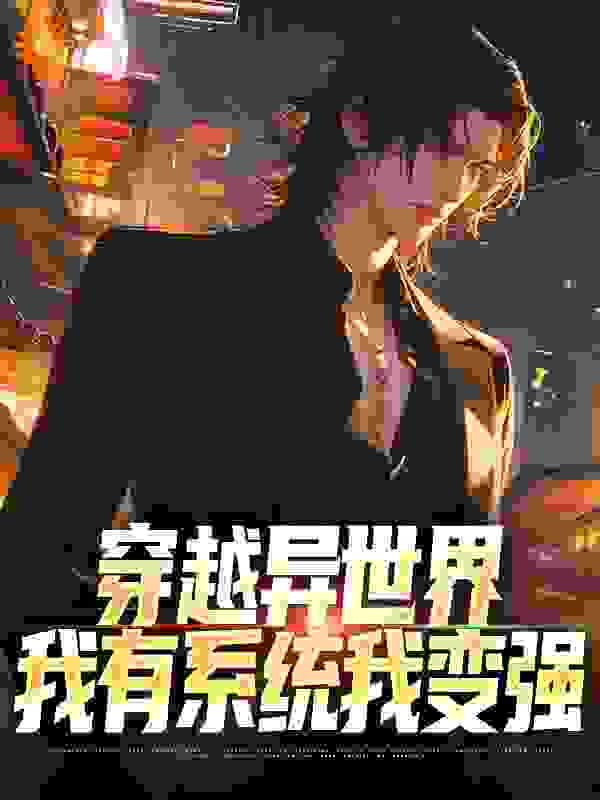 全文小说《穿越异世界，我有系统我变强》小说_(主角是陈烈王主任陈文华徐心莲)穿越异世界，我有系统我变强小说免费阅读
