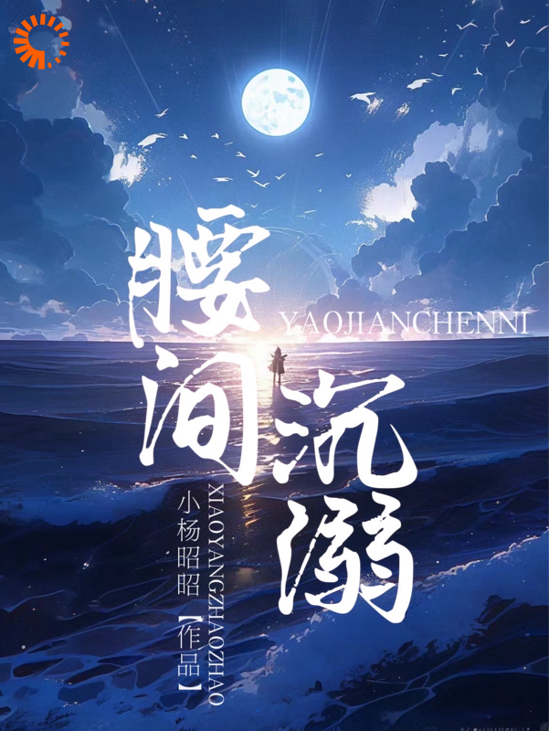 免费小说腰间沉溺_腰间沉溺(裴司礼裴念薇温清黎)全本免费阅读