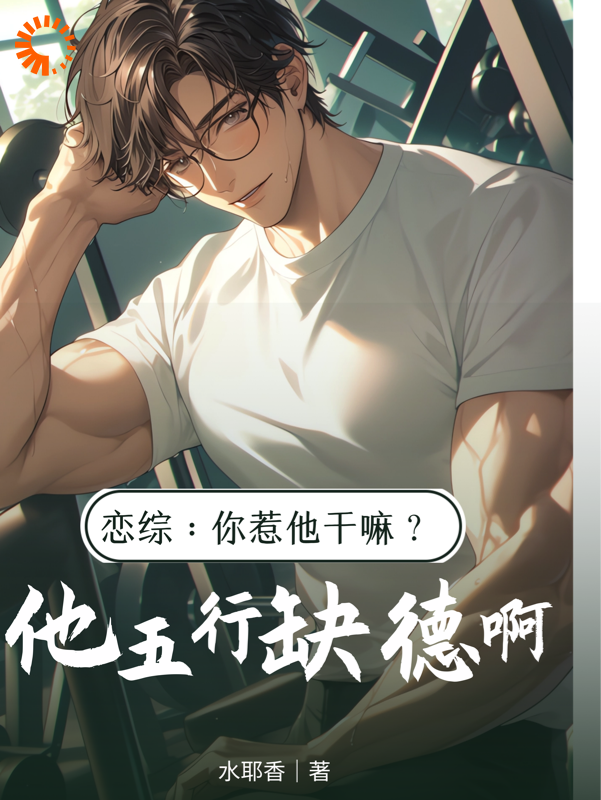 全本小说《恋综：你惹他干嘛？他五行缺德啊》小说_(主角是陈漾董皎月秦晋Andy)恋综：你惹他干嘛？他五行缺德啊最新小说