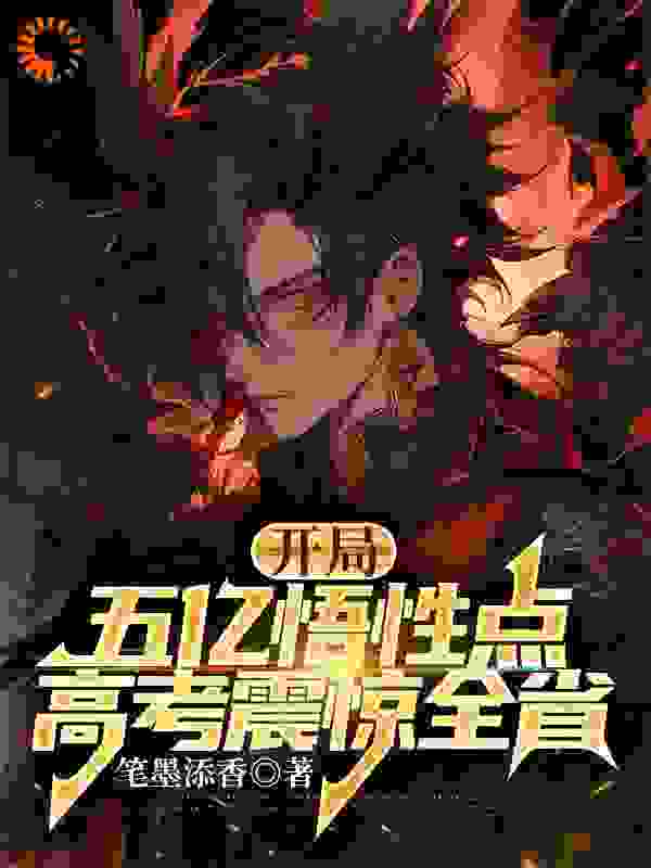 最近很火的小说开局五亿悟性点，高考震惊全省_开局五亿悟性点，高考震惊全省(罗毅雷云唐建峰)小说无弹窗