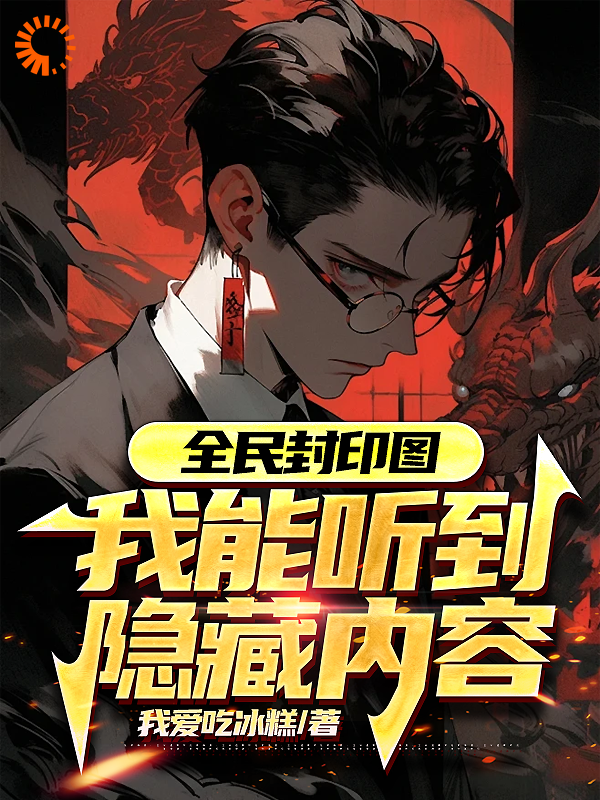 抖音热门《全民封印图：我能听到隐藏内容》小说_(主角是陈凡周玉陈无道大夏国)全民封印图：我能听到隐藏内容无弹窗大结局
