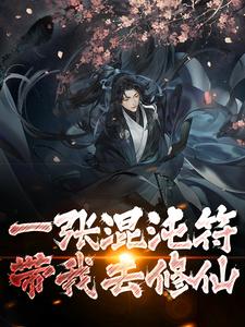 一张混沌符，带我去修仙徐长安柳氏陈家最新全本小说_一张混沌符，带我去修仙小说全文阅读