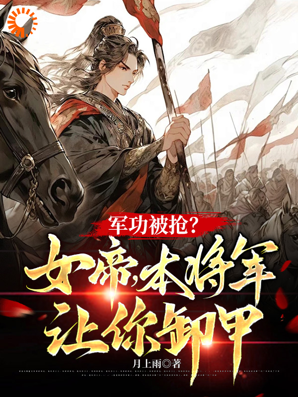精选推荐《军功被抢？女帝，本将军让你卸甲》小说_(主角是苏离李同)军功被抢？女帝，本将军让你卸甲小说阅读