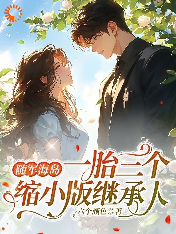 无删减《随军海岛，一胎三个缩小版继承人》小说_(主角是顾苍南林柔赵海生陆庭)随军海岛，一胎三个缩小版继承人最新免费