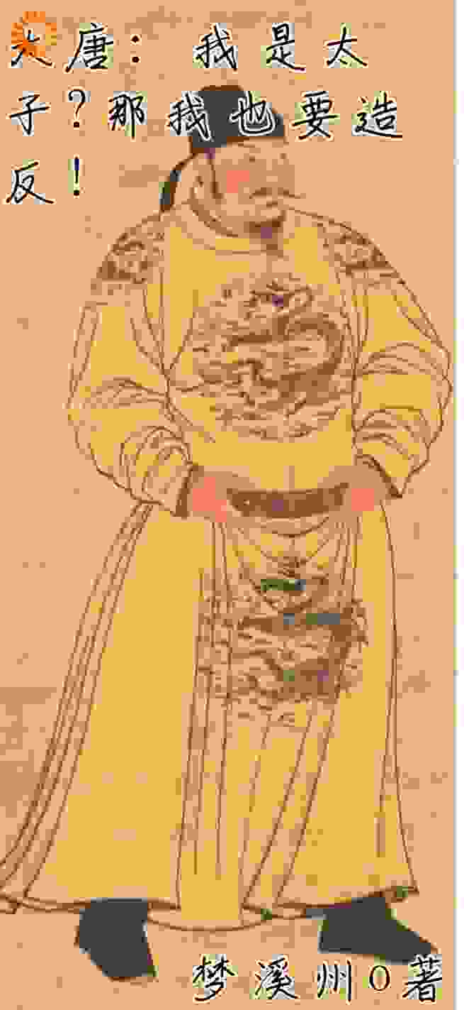 精选小说《大唐：我是太子？那我也要造反！》小说_(主角是李承乾崔季舒李二)大唐：我是太子？那我也要造反！小说全本