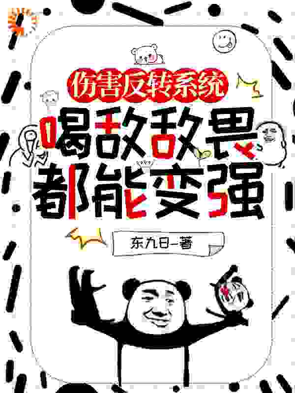 必看小说《伤害反转系统，喝敌敌畏都能变强》小说_(主角是苏铭刘孟华苏晓樯李鸣宇)伤害反转系统，喝敌敌畏都能变强小说全文免费阅读